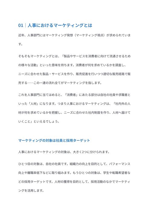 採用と組織力向上に欠かせない人事におけるマーケティング