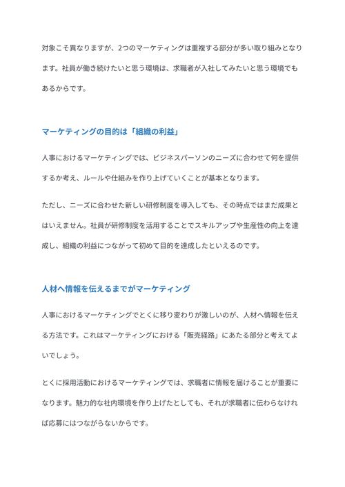 採用と組織力向上に欠かせない人事におけるマーケティング