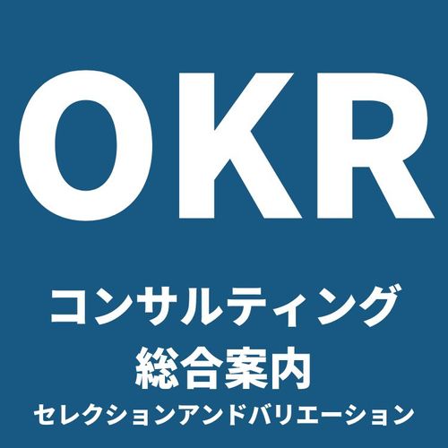 OKRとは？目標管理のフレームワーク～導入の4つのメリットと共に解説～