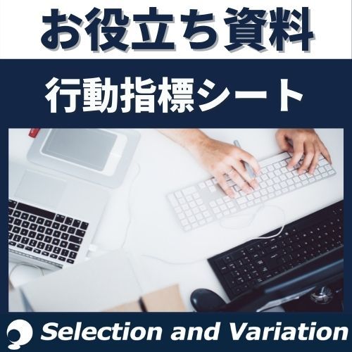 明日から使える！ジョブ型人事においての行動評価シート（評価制度設計用）フォーマットのご紹介