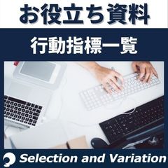 明日から使える！ジョブ型人事においての行動指標一覧（評価制度設計用）フォーマットのご紹介