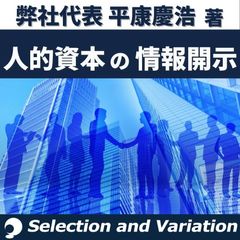 人的資本の情報開示～企業価値を高める１１の人事戦略要素とKPIを押さえよう～