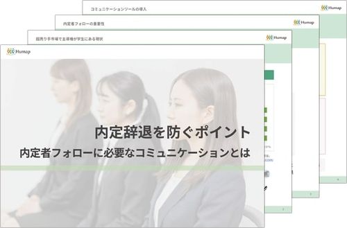 内定辞退を防ぐポイント　内定者フォローに必要なコミュニケーションとは