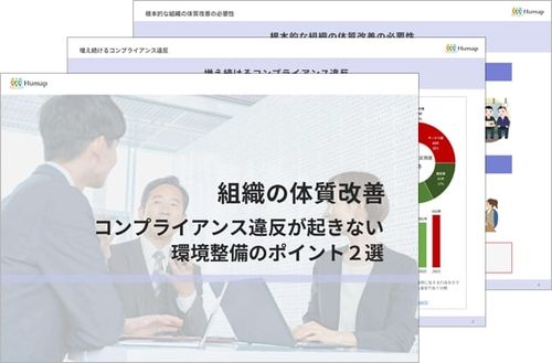 組織の体質改善～コンプライアンス違反が起きない環境整備のポイント２選