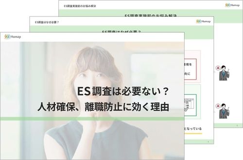 ES調査は必要ない？人材確保、離職防止に効く理由