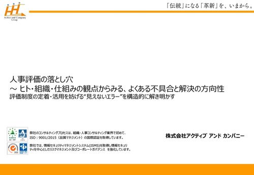 人事評価の落とし穴～ヒト・組織・仕組みの観点からみる、よくある不具合と解決の方向性