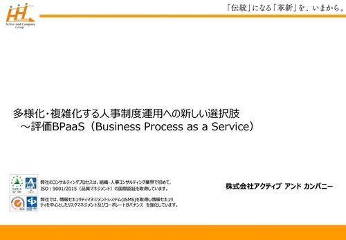 多様化・複雑化する人事制度運用への新しい選択肢～評価BPaaS