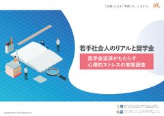 若手社会人のリアルと奨学金 奨学金返済がもたらす心理的ストレスの実態調査レポート