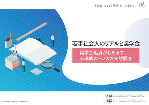 若手社会人のリアルと奨学金 奨学金返済がもたらす心理的ストレスの実態調査レポート