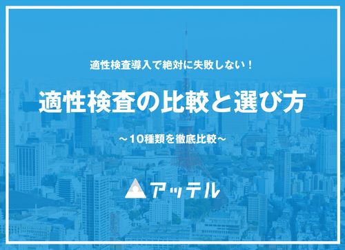 適性検査の比較と選び方