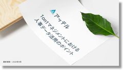 1on1 マネジメントにおける人事データ活用のポイント