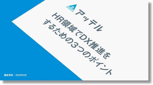 HR領域でDX推進をするための3つのポイント
