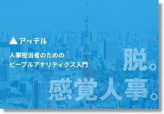 人事担当者のためのピープルアナリティクス入門