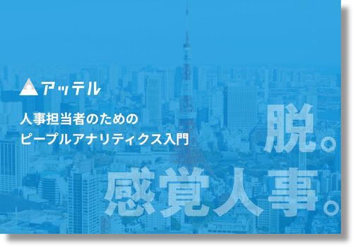 人事担当者のためのピープルアナリティクス入門