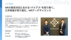 【導入事例】HRの意思決定における“バイアス“を取り除く。三井物産が取り組む、HRデータサイエンス