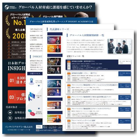 【グローバル人材育成特化型研修】インサイトアカデミー《サービス紹介資料》