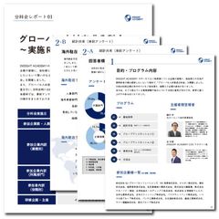 【他社様のグローバル人材育成担当者の人数は？】詳細な統計調査と分科会実施レポートをご紹介