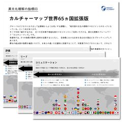 【ナショナルスタッフのマネジメントスキル強化】カルチャーマップ 65カ国拡張版