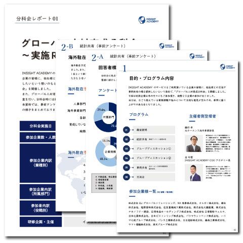 【他社のグローバル人材育成の方法は？】詳細な統計調査と分科会実施レポートをご紹介