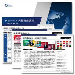 【DL急増中】海外駐在員・次世代リーダー育成の最短ルートがここにある！グローバル人材育成Eラーニング