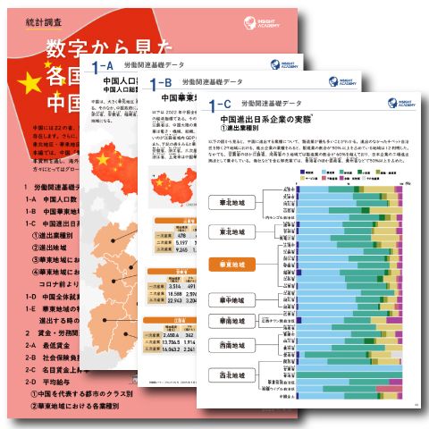 【2025年最新版】中国“華東”の人事・労務が一目で分かる！人事・海外事業部の戦略最新データ集