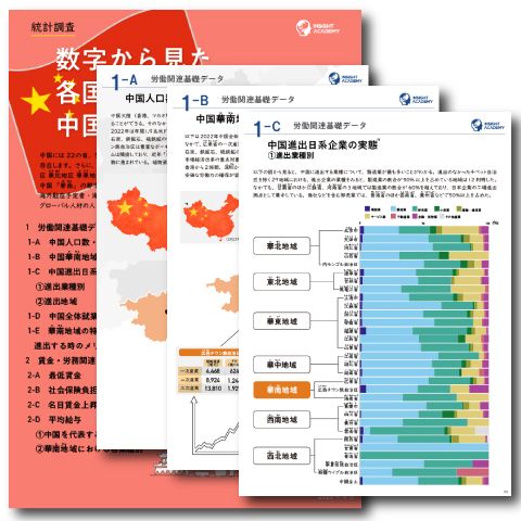 ＜最新版＞中国“華南”の人事・労務が一目で分かる！人事・海外事業部の戦略最新データ集
