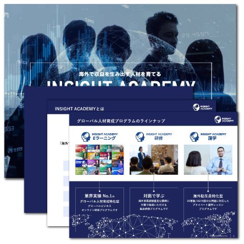 【グローバル人事向け】インサイトアカデミー株式会社が導く海外人材育成戦略