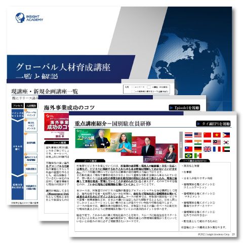 【グローバル人事向け！】海外駐在員・次世代リーダー育成の最短ルート！グローバル人材育成Eラーニング