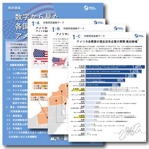 【グローバル人事・海外事業担当者向け】米国北東部9州の人事・労務の最新事情がわかる