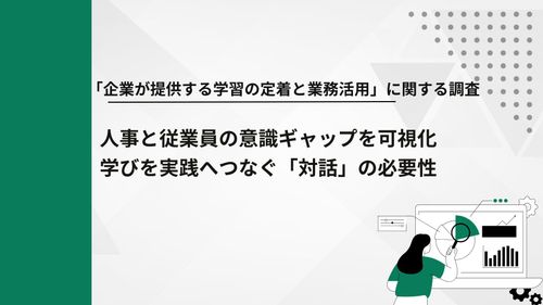 「企業が提供する学習の定着と業務活用」に関する調査/学びを実践へつなぐ「対話」の必要性