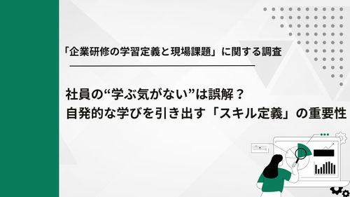【企業研修に関する調査】社員の“学ぶ気がない”は誤解？自発的な学びを引き出す「スキル定義」重要性
