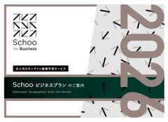 Schoo for Business 媒体資料