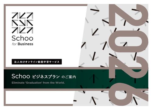 Schoo for Business 媒体資料