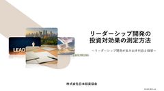 リーダーシップ開発の投資対効果の測定方法　～リーダーシップ開発が生み出す利益と価値～