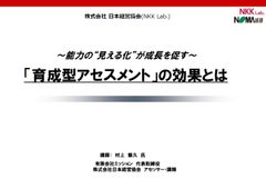 「能力の見える化」が成長を促す　～育成型アセスメントの効果とは