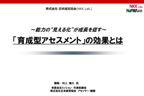 「能力の見える化」が成長を促す　～育成型アセスメントの効果とは