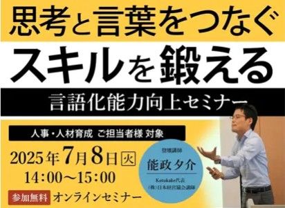 思考と言語をつなぐスキルを鍛える-言語化能力向上セミナー