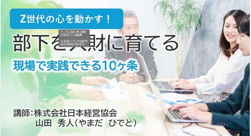 Z世代の心を動かす！　― 部下を“人財”に育てる現場で実践できる10か条 ―