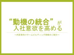 “動機の統合”が入社意欲を高める～「内定者ワークショップ」の事例ご紹介～