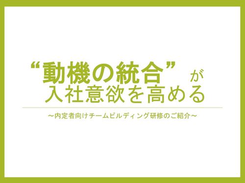“動機の統合”が入社意欲を高める～「内定者ワークショップ」の事例ご紹介～