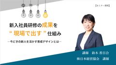 新入社員研修の成果を“現場で出す”仕組み　─ 今どきの新人を活かす育成デザインとは ─
