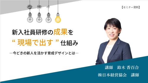 新入社員研修の成果を“現場で出す”仕組み　─ 今どきの新人を活かす育成デザインとは ─
