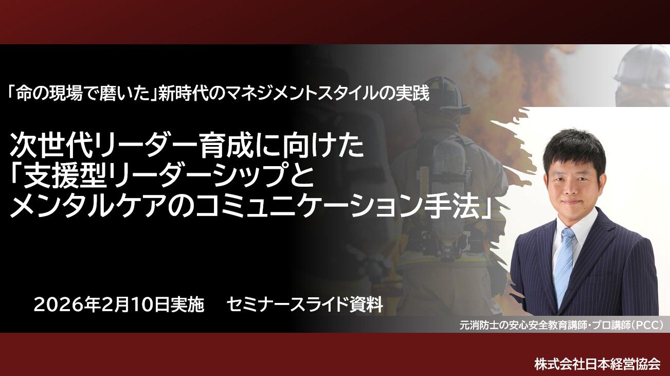次世代リーダー育成に向けた「支援型リーダーシップとメンタルケアの