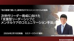 次世代リーダー育成に向けた「支援型リーダーシップとメンタルケアのコミュニケーション手法」