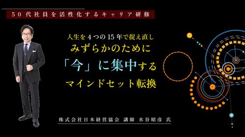 50代社員を活性化するキャリア研修
