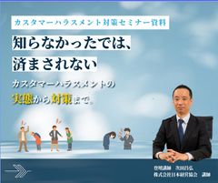 カスタマーハラスメント対策＜セミナー資料＞