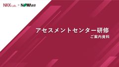 アセスメントセンター研修　表紙