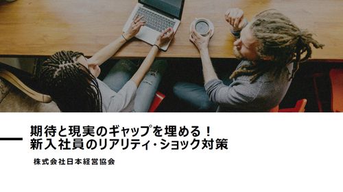 期待と現実のギャップを埋める！新入社員のリアリティ・ショック対策