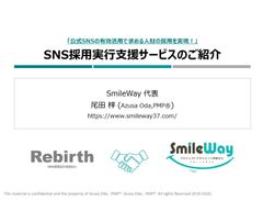 【SNS採用実行支援サービスのご紹介】公式SNSを活用して「求める人財の採用」に繋げていきませんか？