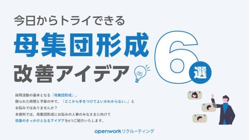 今日からトライできる「母集団形成改善アイデア6選」